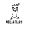 Логотип телеграм канала @aleshaigrafin — Алёша и графин 🥟🍶