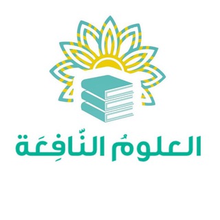 Logo saluran telegram aleulum_alnaafiea — العلومُ النَّافِعَة 📚📝