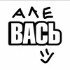 Логотип телеграм канала @alevaseee — але вась