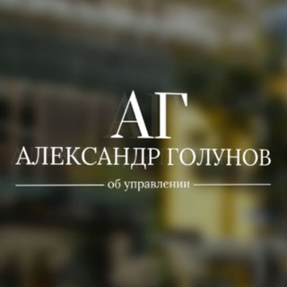 Логотип телеграм канала @alex_golunov — Александр об управлении