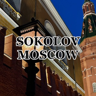 Логотип телеграм канала @alex_sokolov07 — SOKOLOV | MOSCOW
