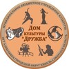 Логотип телеграм канала @alex_druzhba — Дом культуры "Дружба "