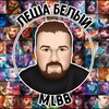 Логотип телеграм канала @alex_white_official — Леша Белый YouTube Channel
