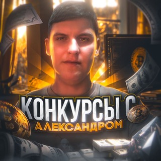 电报频道的标志 alexander_giw — Конкурсы с Александром | Крипто 🎁