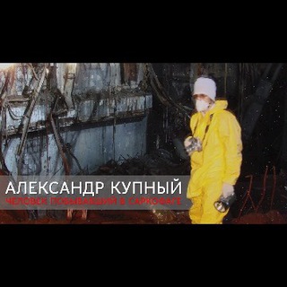Логотип телеграм канала @alexanderkypni — Александр Купный. Человек побывавший в Саркофаге.
