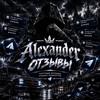 Telegram channel Alexander отзывы/актуал logo