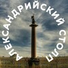 Логотип телеграм канала @alexandrastolp — Александрийский столп