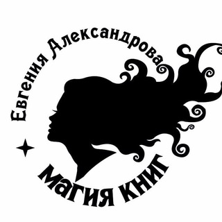 Логотип телеграм канала @alexandrovajanebooks — Евгения Александрова 🤍⚓