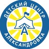 Логотип телеграм канала @alexandrovka_52 — Детский центр «Александровка»
