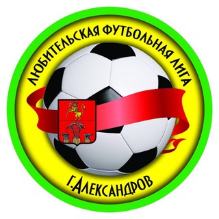 Логотип телеграм канала @alexandrovlfl — Любительская футбольная лига. Александров.