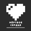 Логотип телеграм канала @alexandrpride — МёртвоеСердце|Стихи