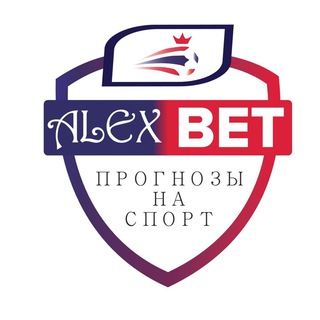Логотип телеграм канала @alexbetting1 — Alexbet