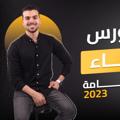 لوگوی کانال تلگرام alexeem — محمد ايمن كورس احياء ٢٠٢٤