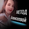 Логотип телеграм канала @alexeeva_metod — Метод Алексеевой