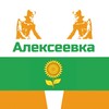 Логотип телеграм канала @alexeevka31rus — Алексеевка