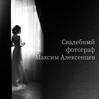 Логотип телеграм канала @alexentsev_wedding — Свадебный фотограф Алексенцев Максим