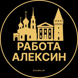 Логотип телеграм канала @alexin_rabotac — Вакансии в Алексине
