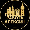 Логотип телеграм канала @alexin_rabotac — Вакансии в Алексине
