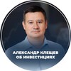 Логотип телеграм канала @alexkles — Клещёв Александр об инвестициях