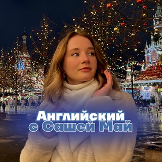 Логотип телеграм канала @alexmay_english — АНГЛИЙСКИЙ ЧАЙ | Английский язык ЕГЭ для 10 класса Умскул