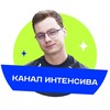 Логотип телеграм канала @alexniintt — 🔥 КАНАЛ ИНТЕНСИВА | 23-25 мая