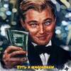 Логотип телеграм канала @alexputjkmillionam — Путь к Миллионам