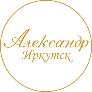 Логотип телеграм канала @alexsander_irkutsk — Александр Детский Магазин