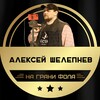 Логотип телеграм канала @alexshelpro — На грани фола | Алексей Шелепнев | Трансляции матчей АПЛ
