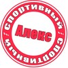 Логотип телеграм канала @alexsportyvniy — Алекс Спортивный