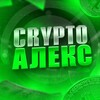 Логотип телеграм -каналу alexvorkae — Crypto Алекс