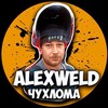 Логотип телеграм канала @alexweld_chukhloma — ⚡AlexWeld⚡