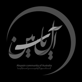 Logo of telegram channel aleyaseen — کانون آل یاسین استرالیا Aleyasin