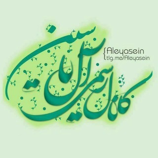 لوگوی کانال تلگرام aleyasein_ir — کانال رسمی شعر آل یاسین