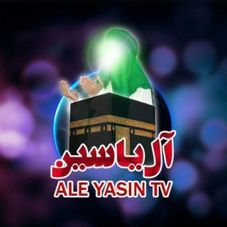 لوگوی کانال تلگرام aleyasintv — شبکه اینترنتی آل یاسین (علیهم السلام)
