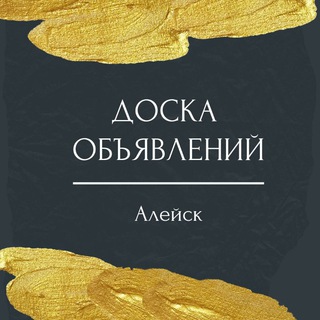 Логотип телеграм канала @aleysk_doska — А | О
