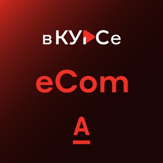 Логотип телеграм канала @alfa_ecom — Альфа eCom