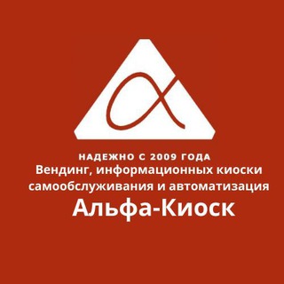 Логотип телеграм канала @alfa_kiosk — alfakiosk