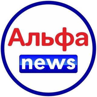 Логотип телеграм канала @alfa_news_bors — Альфа news
