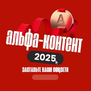 Telegram channel Альфа контент logo