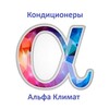 Логотип телеграм канала @alfa_klimat — Кондиционеры Краснодар
