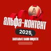 Логотип телеграм канала @alfa_zavod — Альфа контент
