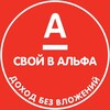 Логотип телеграм канала @alfaagent_ulia — ДОХОД БЕЗ ВЛОЖЕНИЙ