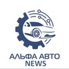 Логотип телеграм канала @alfaavtonews — АЛЬФА АВТО: каталоги подбора автозапчастей