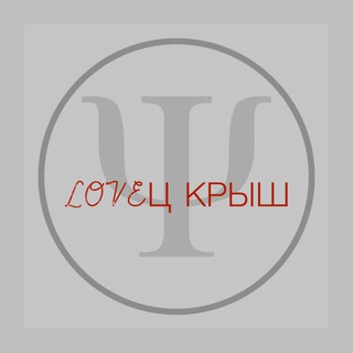 Логотип телеграм канала @alfabetizator — Ловец крыш