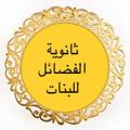 Logo saluran telegram alfadayil — ثانوية الفضائل للبنات (الرشاد)