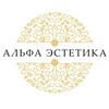 Логотип телеграм канала @alfaestetica — Альфа Эстетика