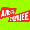 Логотип телеграм канала @alfafuture — Альфа-Будущее