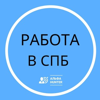 Логотип телеграм канала @alfahunter_job — Работа вакансии Санкт-Петербург I Альфа Хантер