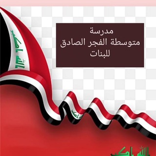 Logo de la chaîne télégraphique alfajr_alsadeq - متوسطة الفجر الصادق للبنات