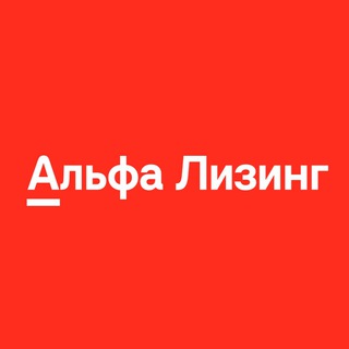 Логотип телеграм канала @alfaleasing — Альфа-Лизинг